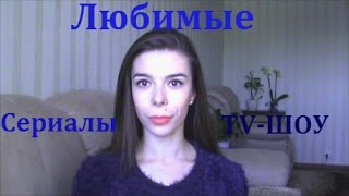 МОИ ЛЮБИМЫЕ СЕРИАЛЫ И TV-ШОУ! ЧТО ПОСМОТРЕТЬ? МОИ ЛЮБИМЫЕ СЕРИАЛЫ И TV-ШОУ! ЧТО ПОСМОТРЕТЬ?