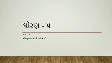 🖥️Std : 5 Computer ch : 1 (part -1)🖥️