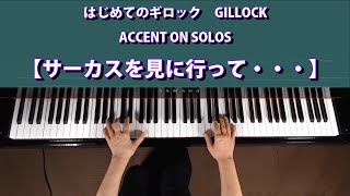 サーカスを見に行って・・・】At The Circus～はじめてのギロック
