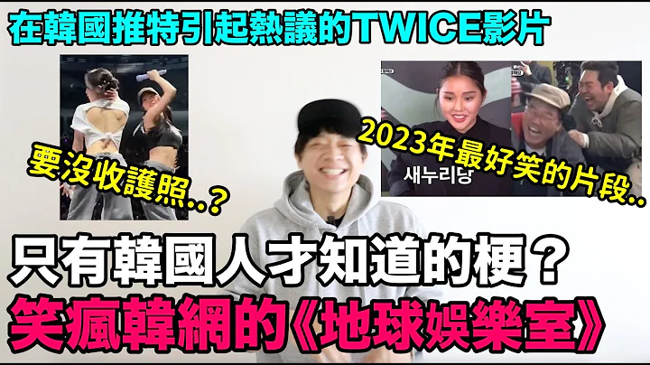 只有韩国人才知道的梗？笑疯韩网的《地球娱乐室友》/ 在韩国推特引起热议的TWICE影片｜DenQ - 天天要闻