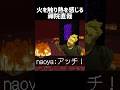 火を触り熱を感じる禪院直哉 #マイクラ #minecraft#禪院直哉