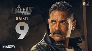 مسلسل كَلَبْشِ 3 الحلقة 9 التاسعة بطولة امير كرارة