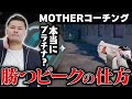 【コーチング】前期ダイヤのプラチナにコーチング!!その弱いピーク、まざーコーチングで直していけ!! [MOTHER3 / REJECT]