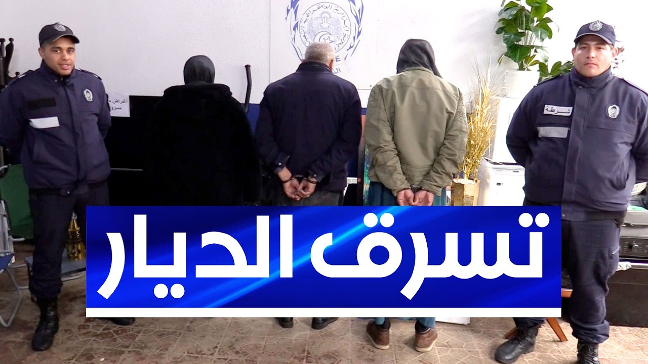 بعد إيهام ضحاياها باستئجار منازلهم.. سارقة أثاث المنازل رفقة شريكيها في قبضة شرطة الأبيار