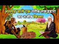 Allah wale ek garib lakarhara ka ajeeb kissa  sabaq amoz waqia  islamic moral story