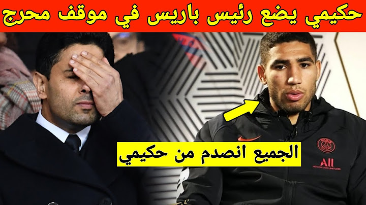 غير متوقع.. حكيمي يضع رئيس باريس سان جيرمان في موقف محرج امام الاعلام والجماهير