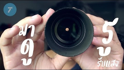 ค่า F คืออะไรในกล้องถ่ายรูป - Takes วีดีโอ18
