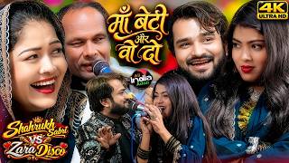 Shahrukh Sabri vs Zara Disco 🔥 | Maa Beti Aur Wo Do | New Qawwali 2026 | Qawwali Muqabla