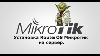 Установка Mikrotik RouterOS на сервер.