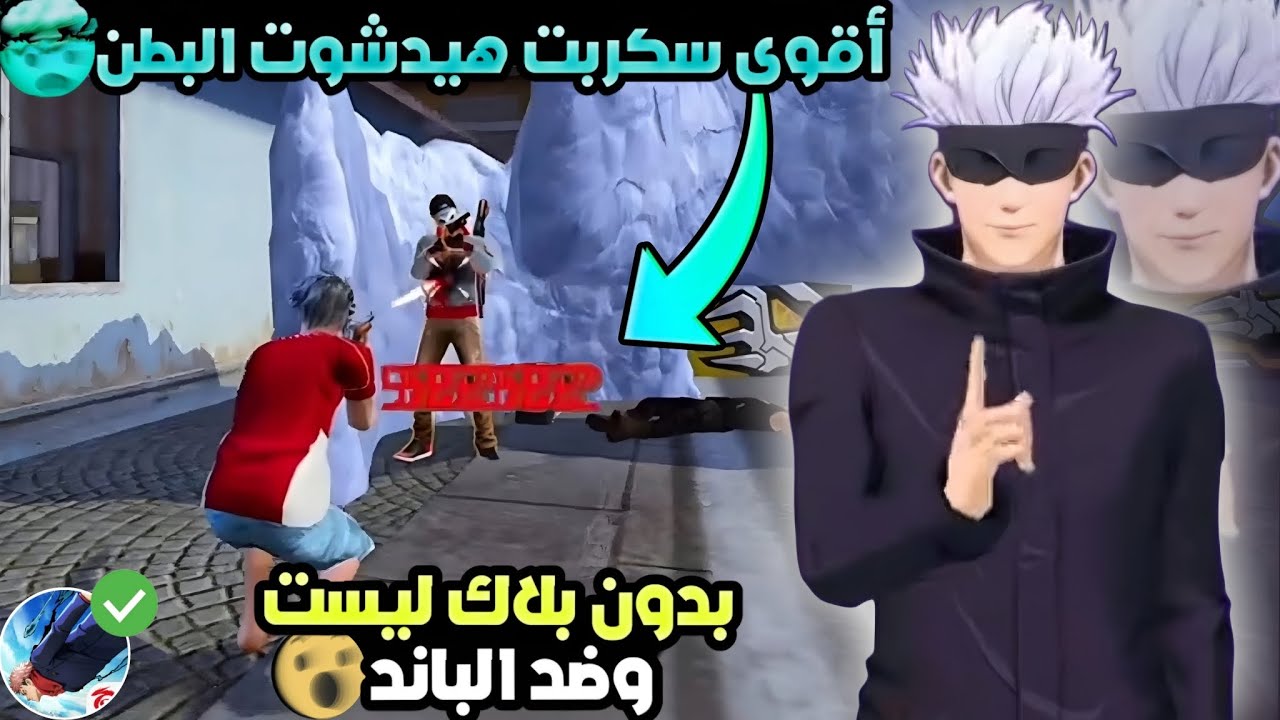 أقوى سكربت هيدشوت في البطن فري فاير التحديث الجديد 2026🎯ملف يجعلك أسطورة😱بدون بلاك ليست✅مجانا لكم