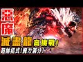 惡魔! 殲世滅盡龍 亞種! 魄力十足! 改的超棒!【魔物獵人世界:冰原】模組系列 4K - 莎皮塞維爾