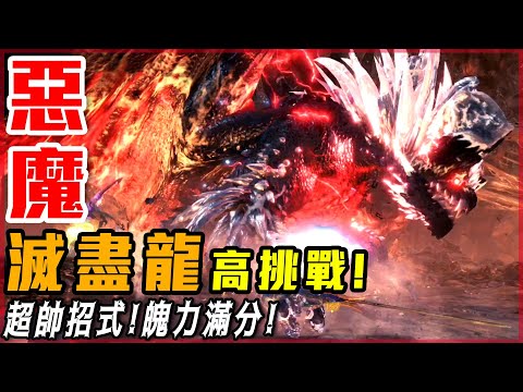 惡魔! 殲世滅盡龍 亞種! 魄力十足! 改的超棒!【魔物獵人世界:冰原】模組系列 4K - 莎皮塞維爾