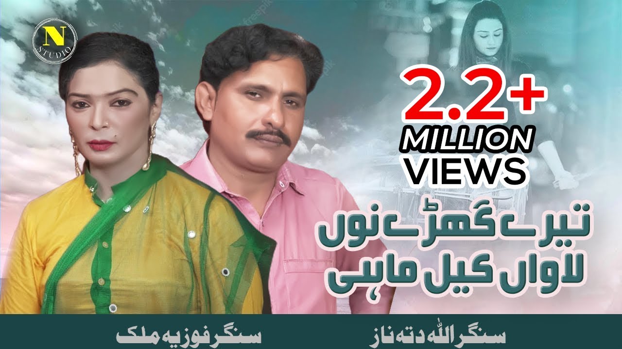 Tere Ghary Nu Lanwan Kil | Allah Ditta Naz & Fouzia Malik | (Official Video) | Naz Studio