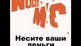 Noize MC - Накосячу