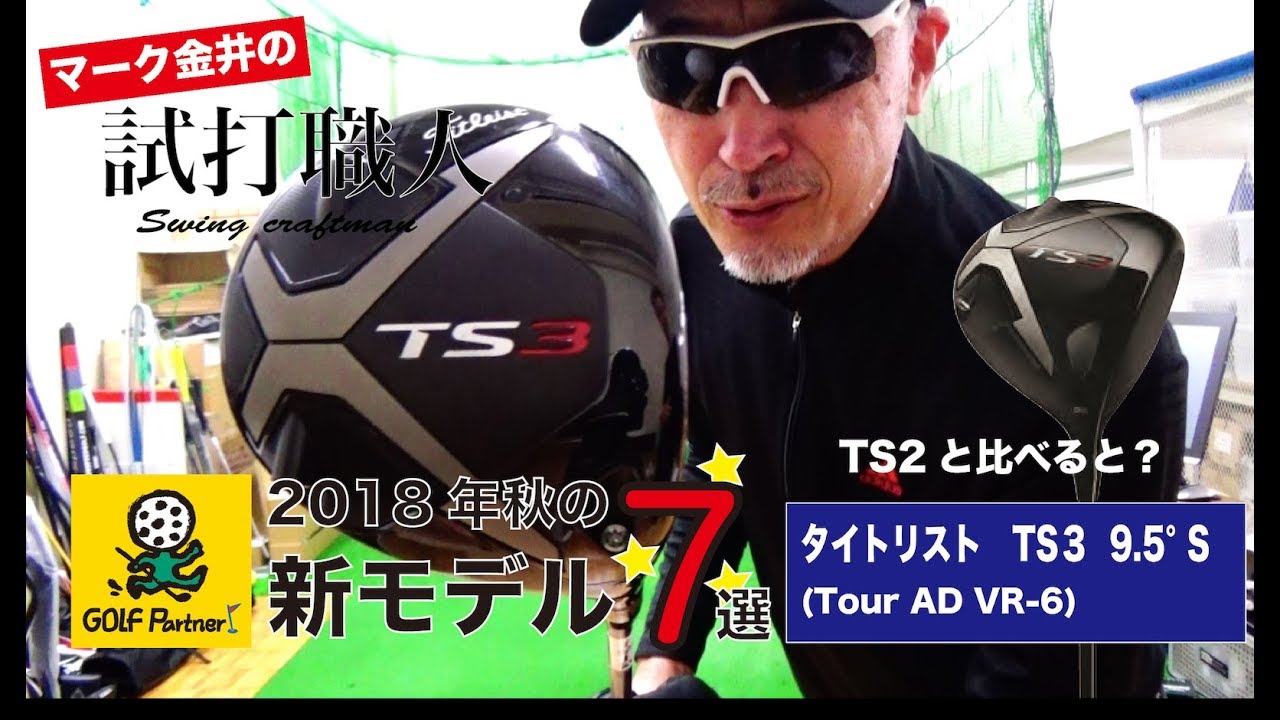 2018年秋の新ドライバー７選＞＃４タイトリストTS3（9.5 S Tour AD VR-6）