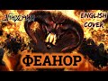Эпидемия - Феанор (English cover by Even Blurry Videos)