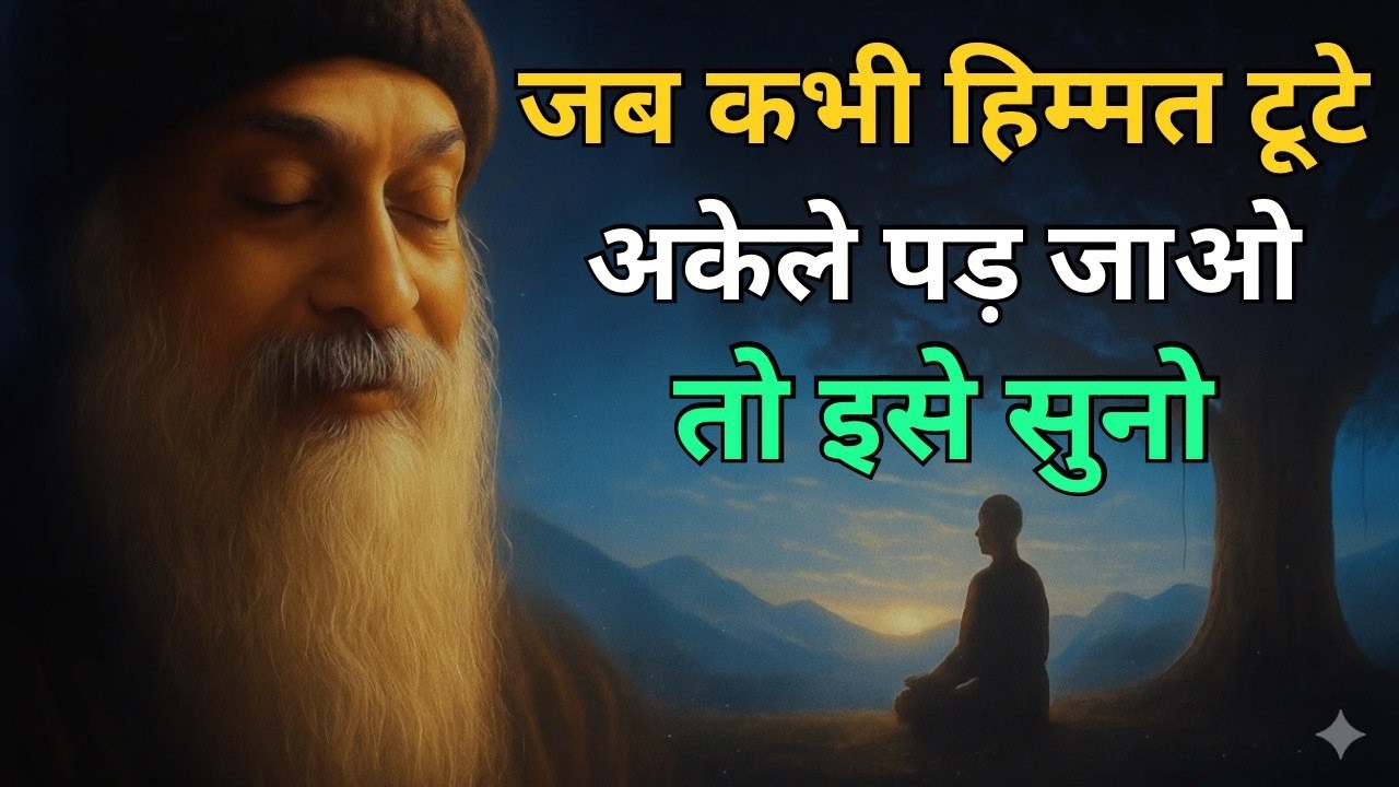 OSHO -  अकेले पड़ गए हो? ये संदेश आपके लिए है । OSHO HINDI SPEECH | OSHO SPIRITUAL SPEECH