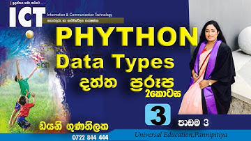3.Python data type: part 2 /Phython දත්ත ප්‍රරූප හෙවත් දත්ත ව්‍යුහ : 2කොටස