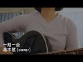 「一期一会」 湯木慧 (cover)