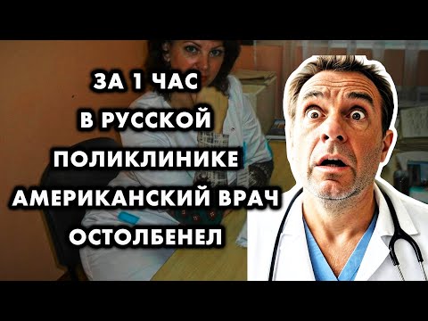 КАК АМЕРИКАНСКИЙ ВРАЧ В РУССКОЙ ПОЛИКЛИНИКЕ ПОНЯЛ, В ЧЕМ ГЛАВНЫЙ ОБМАН МЕДИЦИНЫ В США