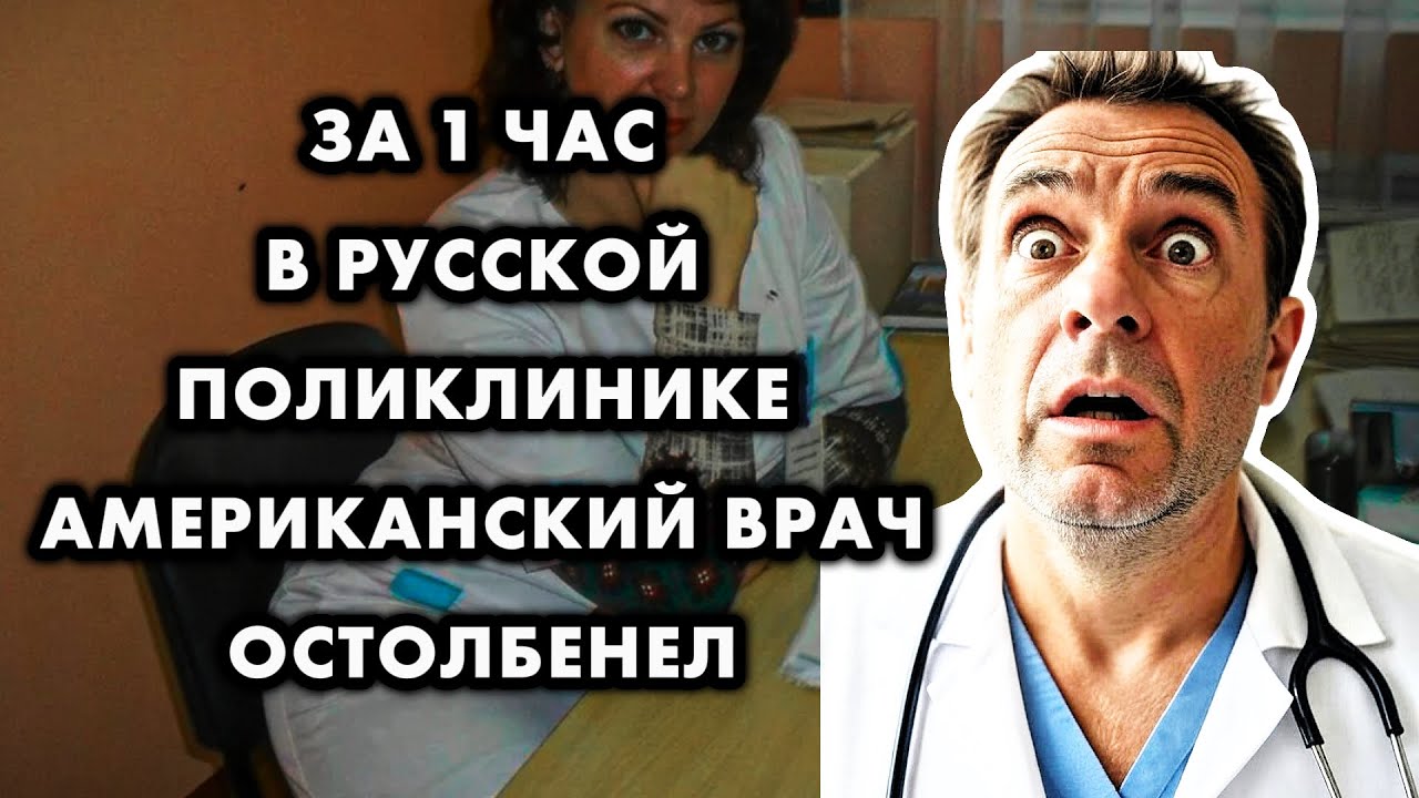 КАК АМЕРИКАНСКИЙ ВРАЧ В РУССКОЙ ПОЛИКЛИНИКЕ ПОНЯЛ, В ЧЕМ ГЛАВНЫЙ ОБМАН МЕДИЦИНЫ В США