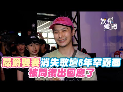 嚴爵娶妻消失歌壇6年罕露面 被問復出回應了｜女神搜查線