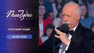 Поле Чудес  выпуск 26.06.2026