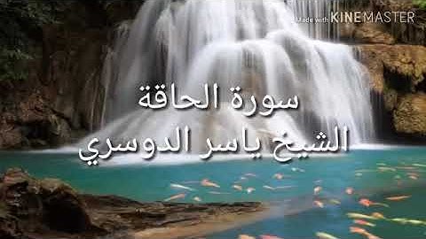 سوره الحاقه بصوت||الشيخ ياسر الدوسري||تلاوه مؤثره جدا😥(حالات واتساب)