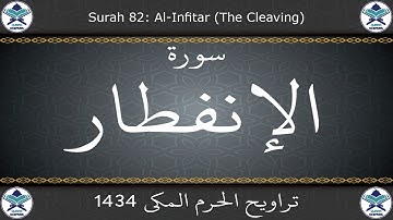 تراويح الحرم المكي 1434 - سورة الإنفطار