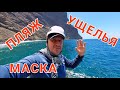 #2 Ущелье Маска, Тенерифе. Подъём. Пляж Ла Арена.