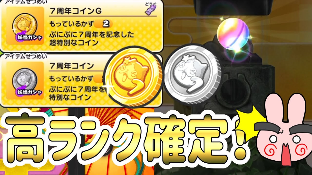 ぷにぷに 『高ランク確定の７周年コインを使ってみた！』 Yo-kai Watch