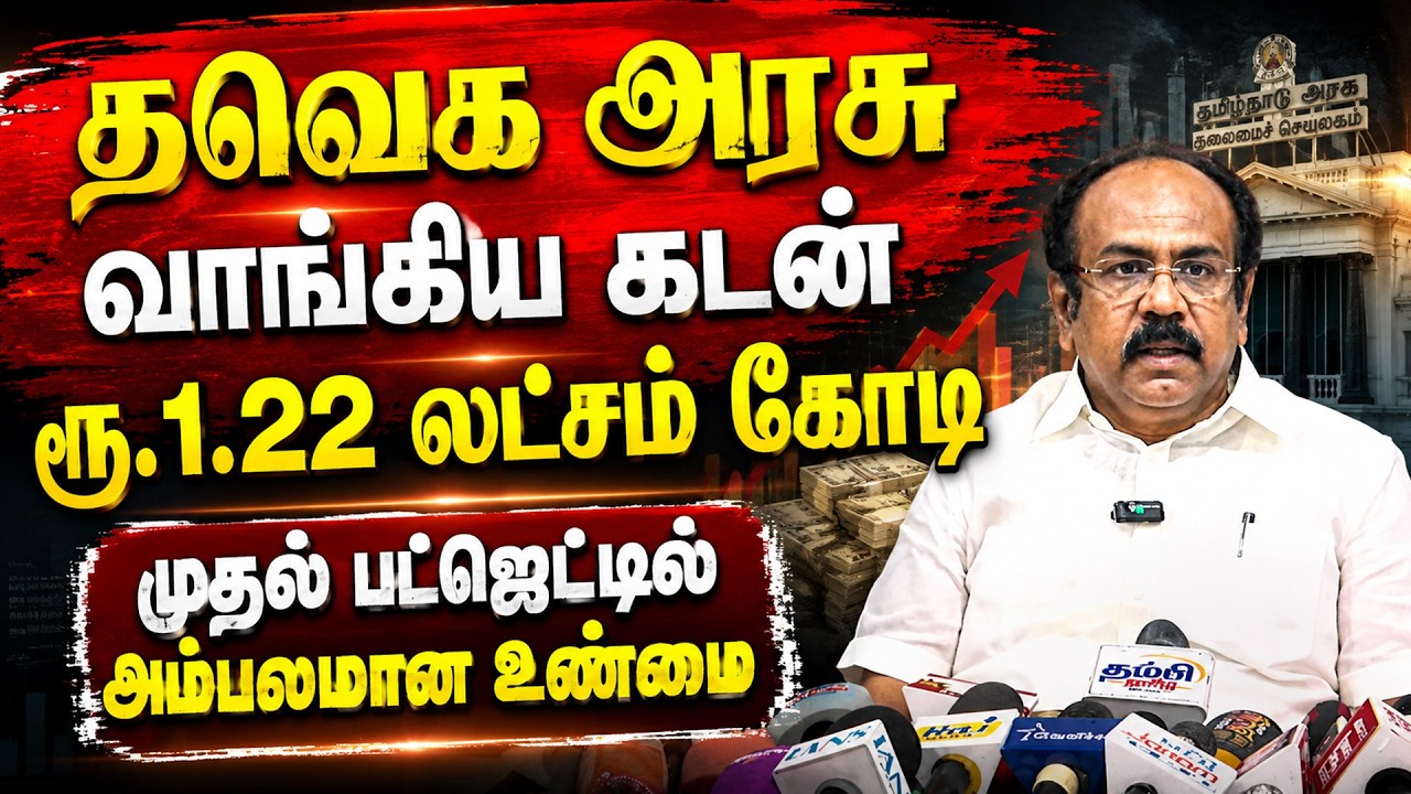 🔴LIVE : முதல் பட்ஜெட்டில் TVK தோல்வி : மாஜி நிதி அமைச்சர் சரவெடி