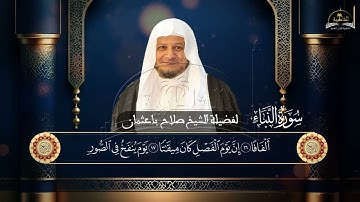 سورة النبأ للشيخ صلاح باعثمان