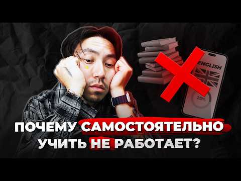 Чего не хватает САМОСТОЯТЕЛЬНОМУ обучению английскому (и как закрыть эти пробелы)