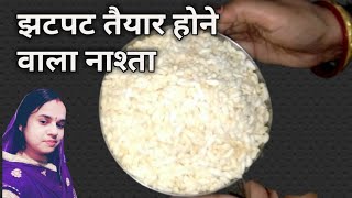 मुरमुरा से बनाएं पूरे परिवार के लिये हल्का फुल्का नास्ता इस अनोखा तरीका से Breakfast Recipe