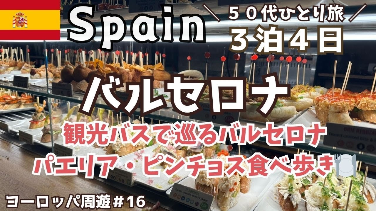 【スペイン バルセロナひとり旅】観光バスで巡るバルセロナ（後編）パエリア・ピンチョス「美食王国」スペイングルメを大満喫！Vlog【ヨーロッパ1ヶ月周遊#16】50代ひとり旅