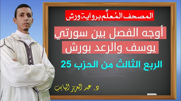 أوجه الفصل بين سورتي يوسف والرعد برواية ورش : الربع الثالث من الحزب 25