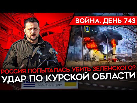 ВОЙНА. ДЕНЬ 743. РОССИЯ ПОПЫТАЛАСЬ УБИТЬ ЗЕЛЕНСКОГО В ОДЕССЕ? УДАР ПО КУРСКОЙ ОБЛАСТИ