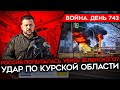 ВОЙНА. ДЕНЬ 743. РОССИЯ ПОПЫТАЛАСЬ УБИТЬ ЗЕЛЕНСКОГО В ОДЕССЕ? УДАР ПО КУРСКОЙ ОБЛАСТИ