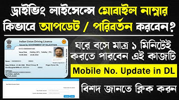 ড্রাইভিং লাইসেন্সে মোবাইল নাম্বার আপডেট | How to Update or Change Mobile Number in Driving Licence