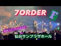 7ORDER DUALツアー初日  仙台公演 1曲のみ撮影おっけいでした🥰🥰  #DUALツアーやってますわ#DUAL_7ORDER#7ORDER #SevenOrder