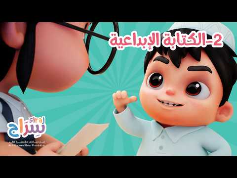 سراج الموسم الخامس - الكتابة الإبداعية