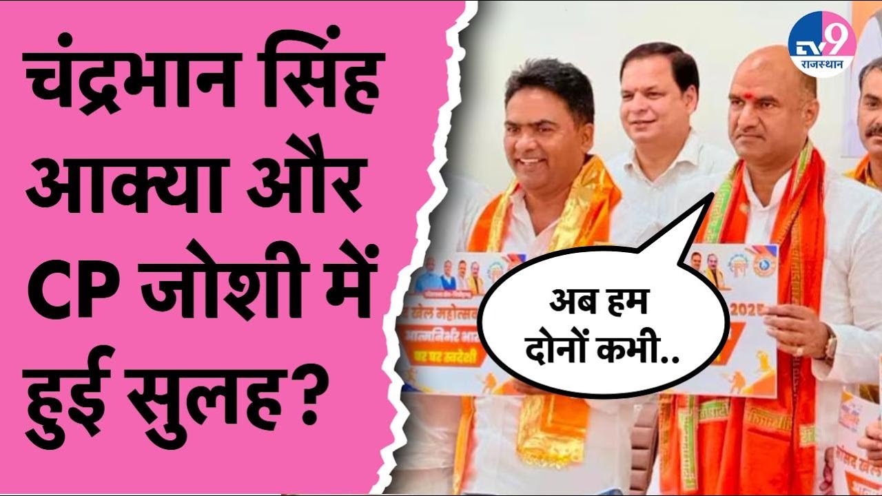 एक मंच पर Chandra Bhan Singh Akya और CP Jodhi, खत्म हुई कलह या लगी फटकार ?TV9 Rajasthan
