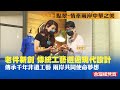 【#點翠｜情牽兩岸中華之美】國潮文化興起，“點翠”重回大眾視野！老件新創，傳統工藝邂逅現代設計｜#台灣板凳寬｜20220803