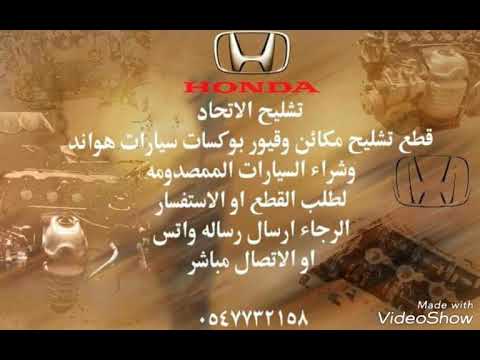 تشليح سيارات هواندا اكورد سيفك اوديسي وجميع انواع سيارات هوندا