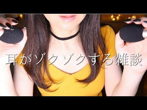 ASMR ゾクゾク雑談/就寝専用/Japanese Whisper