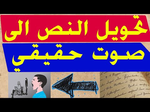 تحويل النص الى صوت بالعربية حقيقي بشر مثل القنوات الكبرى