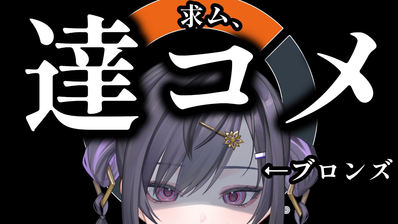 〖#overwatch 〗そろそろ逆マスター卒業したいOWランク〖#新人vtuber 〗