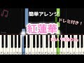 紅蓮華 (両手 ドレミ付き 簡単 ピアノ) / 『鬼滅の刃』LiSA