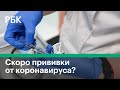 Российская вакцина от коронавируса доказала эффективность